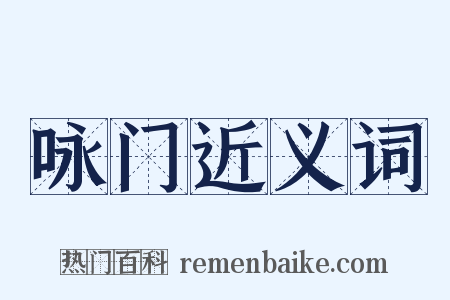 咏门近义词是什么意思的图片